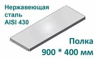 Полка для стеллажа 90*40 см нержавеющая сталь