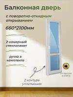 Балконная дверь ПВХ (660*2100) поворотно-откидная правая створка, стеклопакет 32мм (3 стекла)