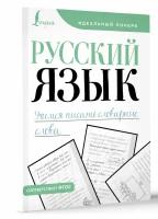 Русский язык. Учимся писать словарные слова