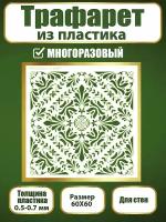 Трафарет для стен из пластика многоразовый 049 (60х60 см)