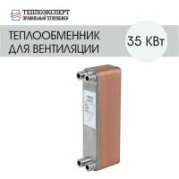 Теплообменник пластинчатый паяный для вентиляции 35 кВт (до 350 м2)