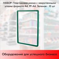 Набор Пластиковых рамок с закругленными углами формата А4 (210х297мм), PF-А4, Зеленый - 10 шт