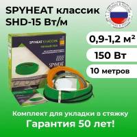 Теплый пол SpyHeat SHD-15-150, 0,9-1,2 м2, 150 Вт, 10 метров