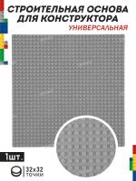 Основа для конструктора универсальная