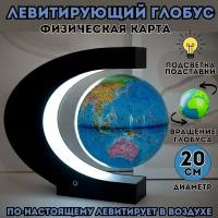 Левитирующий глобус с подсветкой D=20 см "Физический"