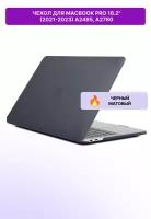 Чехол для MacBook Pro 16.2" (2021-3023) А 2485/А2780 / черный матовый / чехол для макбук про 16.2 дюйма