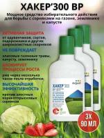 Препарат от сорняков на газоне гербицид Хакер 90 мл, 3 шт