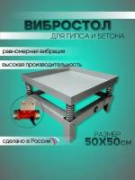 Вибростол для брусчатки и плитки "карелия" 50*50см 50W