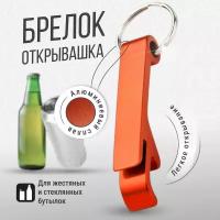 Брелок для ключей Monblick Open с открывашкой, открывалка для бутылок, банок, пива, оранжевый