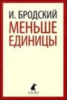 Книга Лениздат Меньше единицы. 2017 год, Бродский И