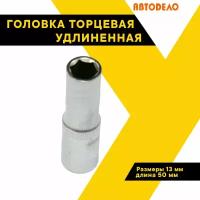 Головка торцевая удлиненная "АвтоДело", 13 мм, 1/4", 39383