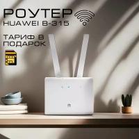 Роутер Wi-Fi B315, модем 3G,4G+Сим в подарок