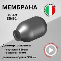 Мембрана для гидроаккумуляторов 35/50л, горловина 80/110 мм EPDM пищевая (FOA0180) SeFa Италия