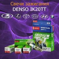 Свечи зажигания DENSO IK20TT иридиевые 4 шт