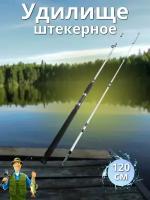 Удочка-спиннинг / спиннинговое удилище штекерное Крокодил, 1.2 м белый