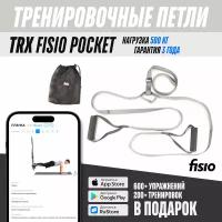 Тренировочные петли TRX FISIO Pocket