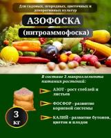 Комплексное минеральное удобрение "Азофоска" 3 кг