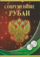 Набор разменных монет ЦБ РФ "Современные рубли", номиналом 1 и 2 рубля, в альбоме. ММД, СПМД. Россия, 1997 - 2023 гг