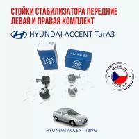 Cтойки стабилизатора передние левая и правая и втулки стабилизатора (комплект) Hyundai accent (Акцент ТагАЗ)