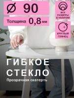 Круглая скатерть (гибкое/мягкое стекло) CrystalDesk. Толщина 0.8 мм. ПВХ скатерть. 90х90 см. Прозрачная. На круглый стол