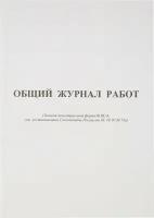 Общий журнал работ Attache Форма КС-664 л, офсет, скрепка