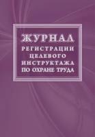 Журнал регистрации целевого инструктажа по охране труда КЖ-1638