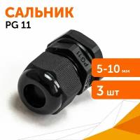 Сальник PG 11 (IP68) d отверстия 5-10 мм черный, 3 шт/уп