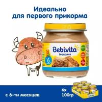 Детское пюре Bebivita "Говядина", обогащенное железом, 100 гр., 6 шт