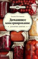 ВкусныеШтучки(тв) Домашнее консервирование д/вечно занятых (Плотникова Т. В.)