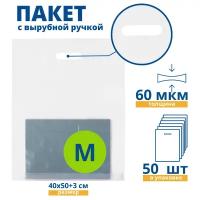 Пакет с вырубной ручкой, Пакет COEX прозрачный 40*50+3 см, 50 шт, 60 мкм, Упаковочный пакет Манфол / Пакет подарочный полиэтиленовый