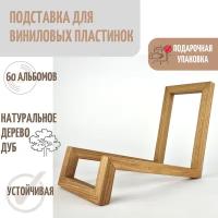 Подставка для виниловых пластинок, Woodler 6, прямоугольник, 50 альбомов, светло-коричневый дуб