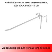 Набор Крючков на сетку (решётку) штыревых 175 мм, шаг 50 мм, RAL9016 Белый - 10 шт