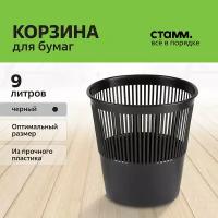 Корзина для мусора пластиковая офисная 9 литров черная / мусорное ведро для бумаг круглое сетчатое СТАММ / Канцелярия для дома и офиса