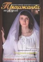 Серова Инна Юрьевна (составитель) "Прихожанка. Православный календарь на 2020 год"