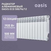 Радиатор отопления алюминиевые Oasis Eco, модель 500/96/12, 12 секций / батарея