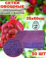 Сетка для овощей и фруктов с завязками 35*60 (до 15 кг) (50шт) Овощная сетка, мешок для овощей