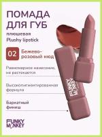 Funky Monkey Помада для губ плюшевая Plushy lipstick тон 02