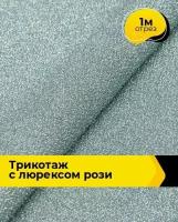 Ткань для шитья и рукоделия Трикотаж с люрексом "Рози" 1 м * 150 см, мятный 009