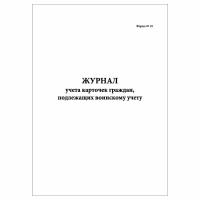 (5 шт.), Журнал учета карточек граждан, подлежащих воинскому учету (10 лист, полист. нумерация)