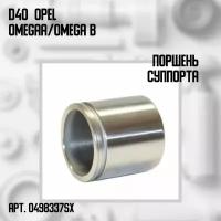 04-98337-SX Поршень суппорта d40 Опель / Opel Omega A/Omega B