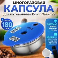 Многоразовая капсула iCafilas из нержавеющей стали для кофемашины Bosch Tassimo (Тассимо), 180 мл