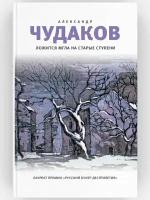 Александр Чудаков "Ложится мгла на старые ступени. Роман-идиллия"