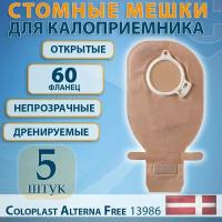 Стомный мешок для калоприемника открытый непрозрачный с фланцем 60мм Alterna Free Coloplast 5шт, артикул 13986