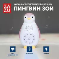 Беспроводная колонка+проигрыватель+ночник пингвинёнок Зои (ZOE). ZAZU. 0+. Розовый. Арт. ZA-ZOE-03