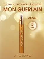 Духи по мотивам Guerlain "Mon Guerlain" 5 мл, AROMAKO