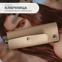 Ключница Flexpocket из экокожи, на кобурной кнопке с карабинами на кольце