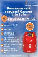Баллон для сжиженного газа полимерно-композитный LiteSafe объемом 12 литров (поставляется не заправленным)