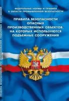 Правила безопасности опасных производственных объектов