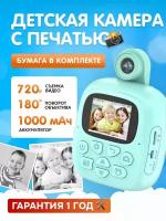 Детская камера c печатью фотографий Kid Joy Print Cam, 2'' HD экран, 1 линза, 1000мАч, угол обзора 180 градусов (P18) русская инструкция, бирюзовая