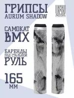 Грипсы для трюкового самоката Aurum79 Shadow Белый/черный